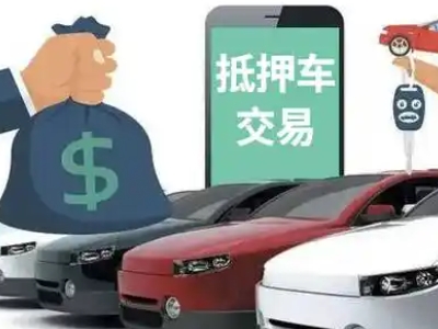 尚义汽车抵押贷款通过率高