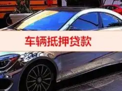 尚义汽车抵押借款的额度如何确定？