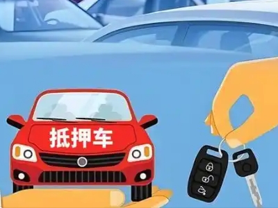 尚义不押车贷款怎么贷?尚义不押车哪里可以办理?